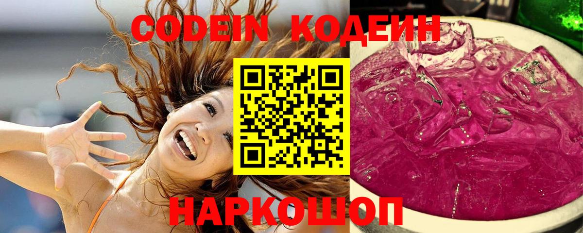 Кодеин напиток Lean (лин) Сергиев Посад